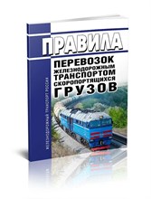 Правила перевозок железнодорожным транспортом скоропортящихся грузов. Приказ МПС РФ от 18.06.2003 № - 2007 ЖВ02636 - Р