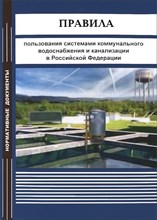 Правила пользования системами коммунального водоснабжения и канализации РФ (сборник нормативных док - 2010 0085807 - Р