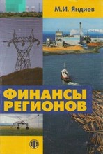 Яндиев М. - Финансы регионов - 2013 0051257 - Р