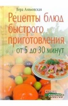 Алямовская В. А.. - Рецепты блюд быстрого приготовления от 5 до 30 минут - 2005