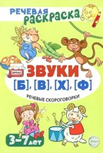 Танцюра С.Ю. - Речевая раскраска Речевые скороговорки. Звуки [Б], [В], [Ф], [Х]. Для детей 3-7 лет - 2025 D012710 - Р