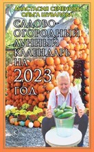 Семенова А. - Садово огородный лунный календарь на 2023 год - 2023