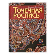 Воробьева Н. - Точечная роспись - 2015