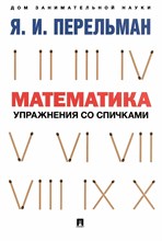 Перельман Я. - Математика упражнения со спичками - 2023