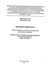 Фурманенко Е.И. - Инфаркт миокарда. (Рабочая тетрадь) - 2017 1347248 - Р