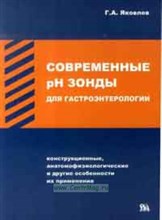 Яковлев - Современные PH зонды для гастроэнтерологии - 2007 0035852 - Р