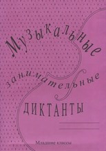 Калинина Г. - Музыкальные занимательные Диктанты младшие классы - 2012 1315440 - Р