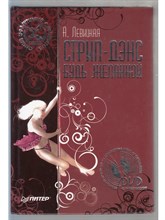 Левицкая А. - Стрип дэнс Будь желанной Без диска - 2007 0027498 - Р