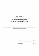 Журнал учета проведения уборки помещений - 2022
