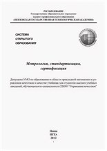 Рыжаков В. - Метрология стандартизация сертификация ч1 - 2013 0077777 - Р
