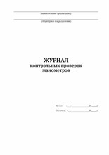 Журнал контрольных проверок манометров 100 стр 0200379 - Р