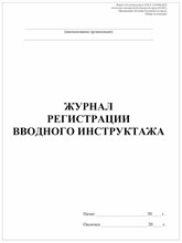 Журнал регистрации вводного инструктажа - 2023 3599013 - Р