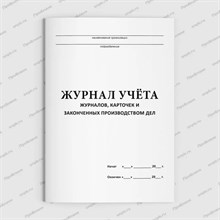 Журнал учета журналов и карточек S001757 - Р