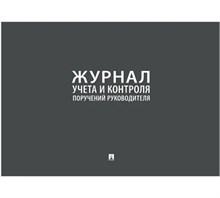Журнал учета и контроля поручений руководителя S001758 - Р