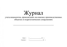 Журнал учета инцидентов, произошедших на опасных производственных объектах 100стр - 2012 0087856 - Р