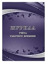 Журнал учета рабочего времени S001759 - Р