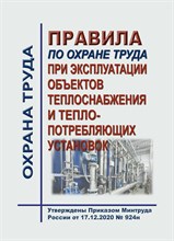 Правила эксплуатации теплопотребляющих установок и тепловых сетей потребителей от 17.12.2020 № 924н - 2021 0003405 - Р