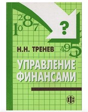Тренев - Управление финансами - 2013 0040702 - Р