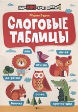 Буряк Мария Викторовна - Слоговые таблицы 3605996 - Р