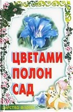 Гарнизоненко - Цветами полон сад