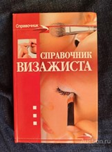 Агишева - Справочник визажиста - 2014