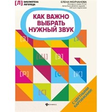 Молчанова Е. - Как важно выбрать нужный звук - 2020 S001371 - Р