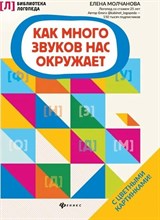 Молчанова Е. - Как много звуков нас окружает - 2020 S001370 - Р