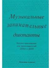 Калинина Г. - Музыкальные занимательные диктанты Нотное приложение для преподавателей ДМШ и ДШИ Младшие классы - 2011 1315442 - Р