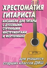 Иванова-Крамская - Хрестоматия гитариста Ансамбли для гитары с духовыми струнными инструментами и фортепиано - 2007 S008498 - Р