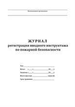 Журнал вводного инструктажа противопожарной безопасности по охране труда 20 л