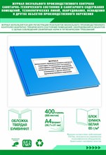 40 с. - Журнал визуального производственного контроля санитарно технического состояния 20 л 1338267 - Р