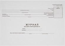 КМ4 3. - Журнал кассира операциониста КМ-4-30л