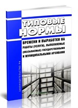 Нормы времени на выполнение работ по гос тех учету 0051889 - Р