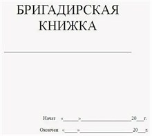 Бригадирская книжка 60 стр. 1317173 - Р