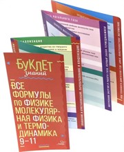 Все формулы по физике. Молекулярная физика и термодинамика. 9-11 классы
