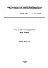 СП 232.1311500.2015 - Свод правил Пожарная охрана предприятий Общие требования - 2015 0036101 - Р