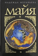 Муравьева Н. - Майя D015709 - Р