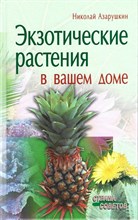 Азарушкин Н. - Экзотические растения в вашем доме - 2006