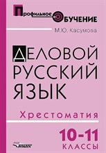 Касумова М.Ю. - Деловой русский язык Хрестоматия 10-11 классы - 2014 0069397 - Р