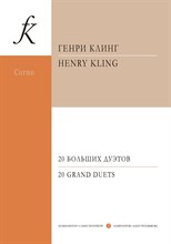 Клинг - 20 дуэтов.в.1 1333384 - Р