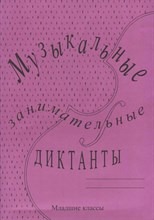 Калинина Г. - Музыкальные занимательные Диктанты 4 - 7 классы Приложение для преподавателя - 2009 1315443 - Р