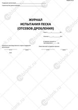 Журнал испытания песка отсевов дробления 20л