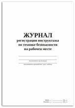 Журнал регистрации инструктажа по технике безопасности