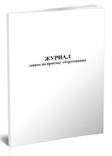 Журнал заявок на приемку оборудования 10л 0396621 - Р