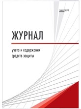 Журнал учета и содержания средств защиты - 2013 0016119 - Р
