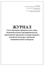 Журнал учета проверок юридического лица, индивидуального предпринимателя, проводимых органами госуда - 2023 0087862 - Р