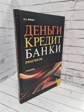 Кравцова Г.К. - ДЕНЬГИ КРЕДИТ БАНКИ Практикум - 2005 0269636 - Р