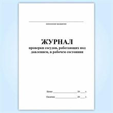 Журнал проверки сосудов работающих под давлением на объектах СУГ 20л 0087814 - Р