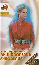 Митрофанова - Энциклопедия рукоделия