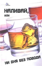 Пащенко - Наливай, или ни дня без повода (спец.пр.) 0037996 - Р